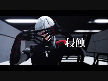 【パニグレMMD】侵蝕【ロラン】