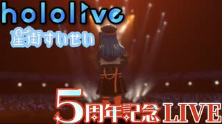 放送室/星街すいせい【星街すいせい5周年3DLIVE】