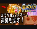 【実況１８】トカゲの遺跡は火を噴くぜ！【星のカービィＷｉｉ】