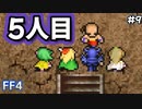 遂に集結！5人目の戦士？#9【FF4】反逆の戦士