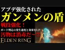 【エルデンリング】アプデ強化された火炎盾"ガンメンの盾"最強説【ELDENRING】