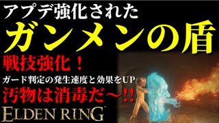 【エルデンリング】アプデ強化された火炎盾"ガンメンの盾"最強説【ELDENRING】