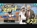 【パズル探偵スカウト】パズルで捜査、解いて推理！Part23