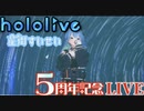 星座になれたら【星街すいせい5周年LIVE 】Shining Memory