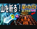 【実況１９】山だってぶったぎーる！【星のカービィＷｉｉ】