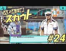 【パズル探偵スカウト】パズルで捜査、解いて推理！Part24