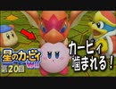 【実況２０】甘噛みは友好の証！【星のカービィＷｉｉ】