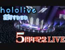 シニカルナイトプラン【星街すいせい5周年3DLIVE 】Shining Memory