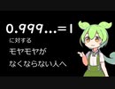 ずんだもんと学ぶ0.999...=1