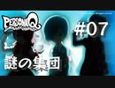 【PQ】ペルソナQ 番長編 ♯07 謎の集団【ネタバレ注意】