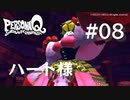 【PQ】ペルソナQ 番長編 ♯08 ハートの女王様【ネタバレ注意】