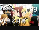 【PQ】ペルソナQ 番長編 ♯09 八高と月高【ネタバレ注意】