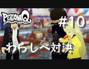 【PQ】ペルソナQ 番長編 ♯10 わらしべ対決【ネタバレ注意】