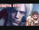 【BIOHAZARD RE:4】ご出勤　chapter 01-01 ゆかりさんとバイオハザードRE:4 【ゆづきず】