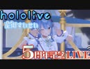 KU-RU-KU-RU Cruller!/星街すいせいcover【星街すいせい5周年LIVE 】Shining Memory