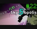 【Minecraft 1.18.2】のんびり攻略するSkyopolis5　パート21【MODPACK】