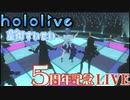 Gaze on Me!/星街すいせいcover【星街すいせい5周年LIVE 】Shining Memory