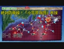 【艦これ2023春イベント】#3　E1-2攻略