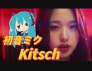 初音ミクがIVEの「Kitsch」を歌ってみた【Nuo】