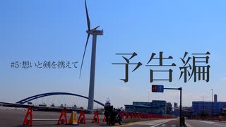 【予告動画】バイクとゆかりと知らない景色5話予告編【voiceroid車載劇場】