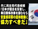共に民主党代表候補「日本が過去を反省し、韓日関係を改善したいのであれば、安重根将軍の遺体捜索に協力すべきだ」