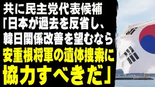 共に民主党代表候補「日本が過去を反省し、韓日関係を改善したいのであれば、安重根将軍の遺体捜索に協力すべきだ」