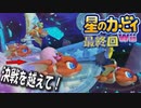 【実況２１最終回】決戦？ラスボス強いんですけど！【星のカービィＷｉｉ】