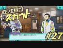 【パズル探偵スカウト】パズルで捜査、解いて推理！Part27