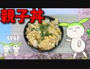【VOICEVOX ずんだもん】 こんなのでいいのだ!! 鶏むね肉とタマネギを使って大盛り汁だくの「親子丼」を作るのだ!!