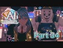 【実況】AI: ソムニウムファイル ニルヴァーナ イニシアチブやろうぜ！　その３４ッ！