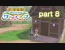 【牧場物語ワンダフルライフ】牧場と家族ともうひとつの人生を　part8