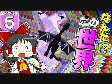 【Minecraft】バック・トゥ・ザ・エイプリルフール #５【マイクラ】【ゆっくり実況】