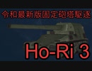 【WoT】令和最新版固定砲塔駆逐、Ho-Ri3を見ていく