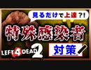 【L4D2】見るだけで上達できる『特殊感染者』の対策方法を解説 VOICEROID実況