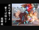 【MHR:SB】傀異化ジンオウガ  Lv220  チャージアックスソロ   6'31"03/Zinogre  Charge brade Solo