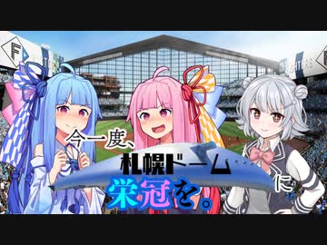 【VOICEROID遊劇場】今一度、札幌ドームに栄冠を。#16・終