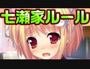 【説明文読んでね】【魔法使い向け】#111　七瀬家ではリビングで寝ると犯される【妹ぱらだいす！2】