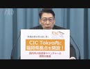 “世界から選ばれる福岡の実現を”東京のスタートアップ施設「ＣＩＣ　Ｔｏｋｙｏ」に拠点