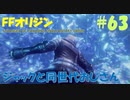 【FFオリジン】STRANGER OF PARADISE FINAL FANTASY ORIGIN【ジャックと同世代のおじさん】Par.63
