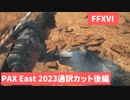 【英語通訳カットver】PAXeast2023後編【FFXVI】