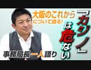 【一人語り】大阪のこれからを語る！府民に知ってほしい「大阪IR・カジノ計画」の危険性 神谷宗幣 #084