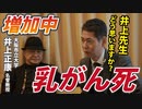 【乳がん死が増加中】何が起きているのか？井上正康先生に聞いてみた。【ターボ癌】