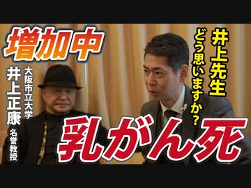 【乳がん死が増加中】何が起きているのか？井上正康先生に聞いてみた。【ターボ癌】