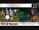【実況】毎日「テイルズ オブ イノセンス」をしよう Part25