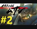 【重量！重圧！重厚！】メガトン級ムサシ 初見実況プレイ Part2