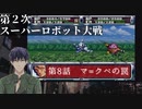 第2次スーパーロボット大戦 第8話 マ=クベの罠【PS版スーパーロボット大戦コンプリートボックス】Vtuber シャニムケーンロッド