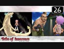 【実況】毎日「テイルズ オブ イノセンス」をしよう Part26