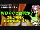 【VOICEVOX解説】ＷＢＰＣとは何か　有識者会議の行方
