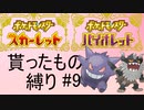 【ポケモンSV】貰ったもの縛りpart9