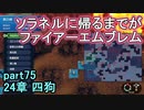 指輪なしで攻略するファイアーエムブレムエンゲージpart75